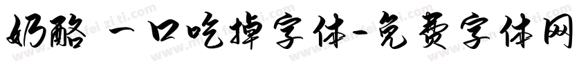 奶酪 一口吃掉字体字体转换